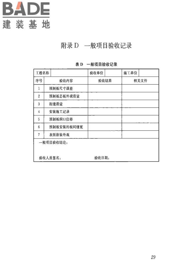 钢骨架轻型预制板应用技术标准_页面_38.jpg
