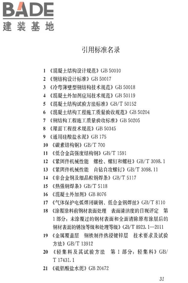 钢骨架轻型预制板应用技术标准_页面_40.jpg
