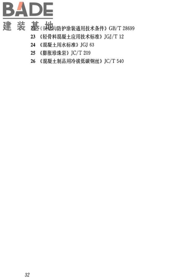 钢骨架轻型预制板应用技术标准_页面_41.jpg