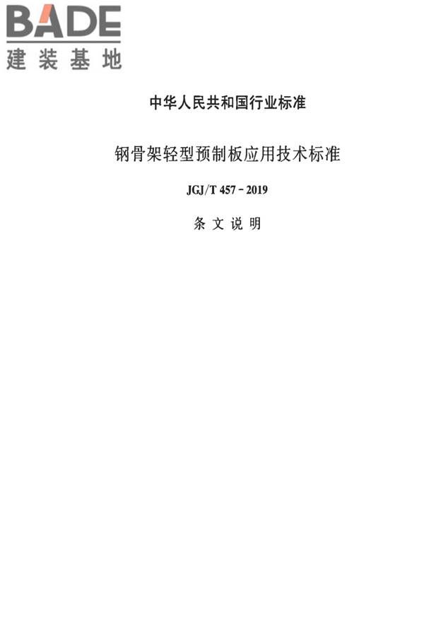 钢骨架轻型预制板应用技术标准_页面_42.jpg