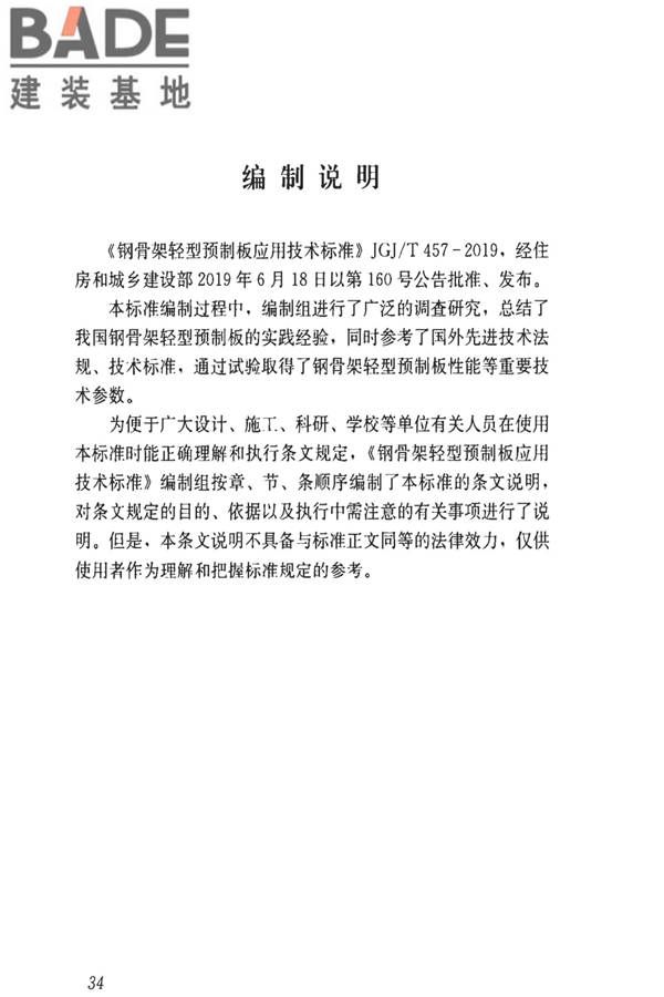 钢骨架轻型预制板应用技术标准_页面_43.jpg