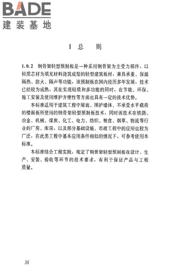 钢骨架轻型预制板应用技术标准_页面_45.jpg