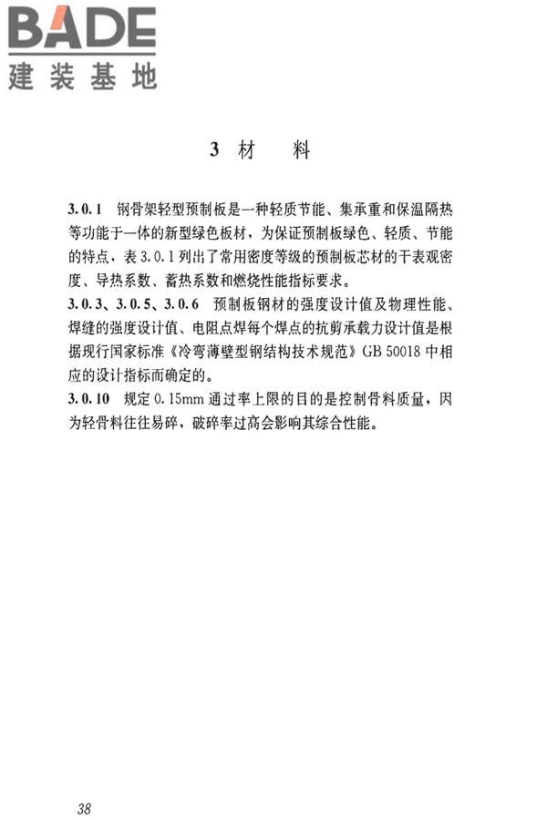 钢骨架轻型预制板应用技术标准_页面_47.jpg