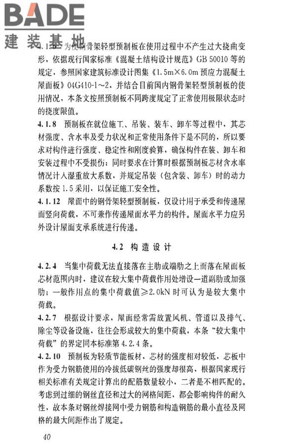 钢骨架轻型预制板应用技术标准_页面_49.jpg