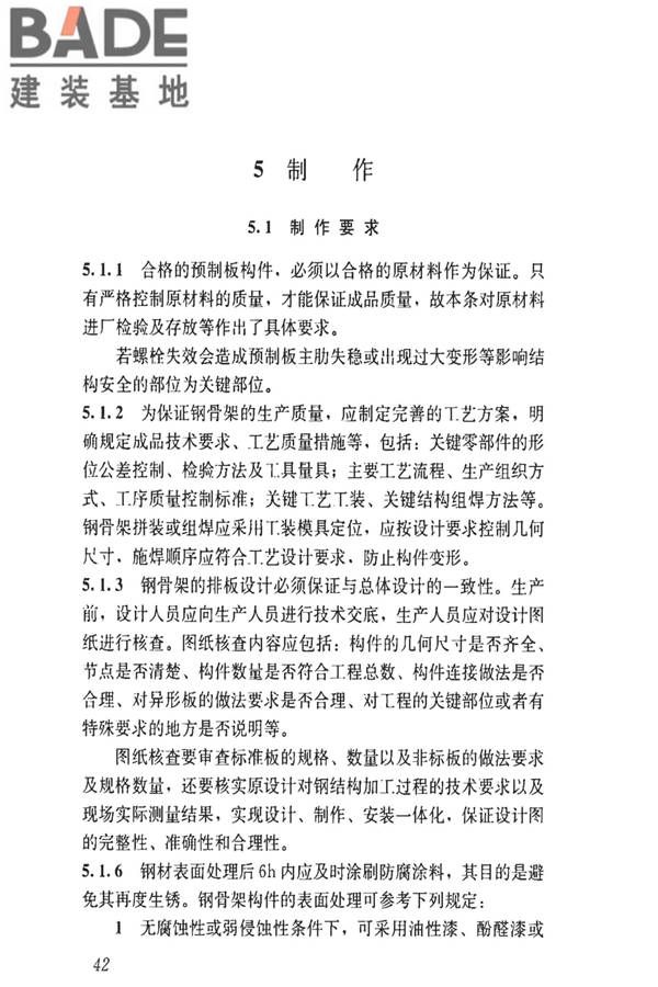 钢骨架轻型预制板应用技术标准_页面_51.jpg