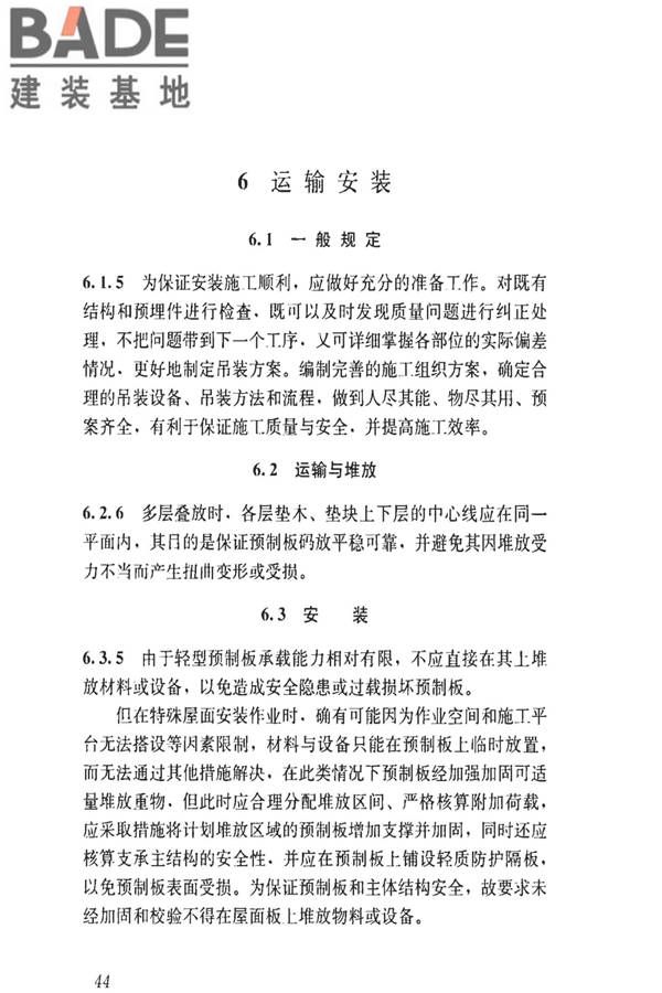 钢骨架轻型预制板应用技术标准_页面_53.jpg