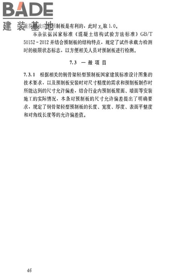 钢骨架轻型预制板应用技术标准_页面_55.jpg
