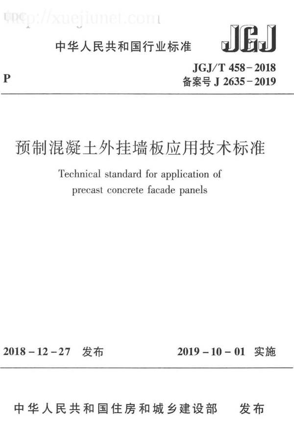 预制混凝土外挂墙板应用技术标准_页面_001.jpg