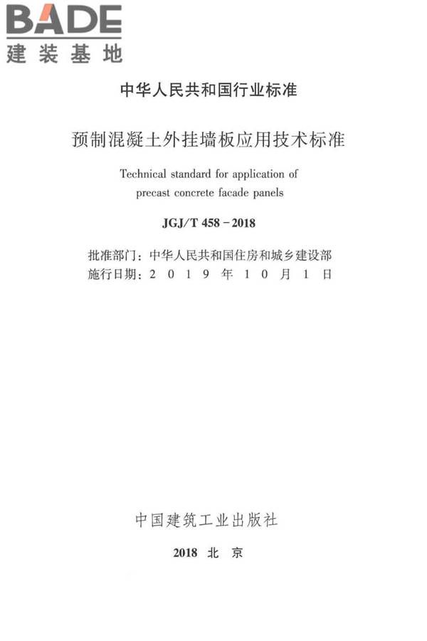 预制混凝土外挂墙板应用技术标准_页面_002.jpg