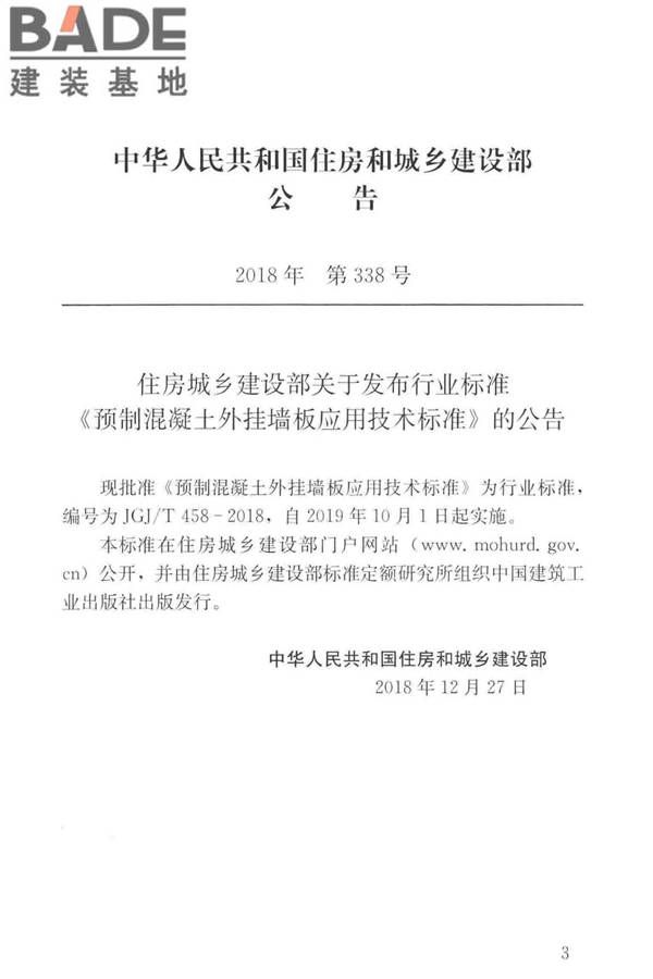 预制混凝土外挂墙板应用技术标准_页面_004.jpg