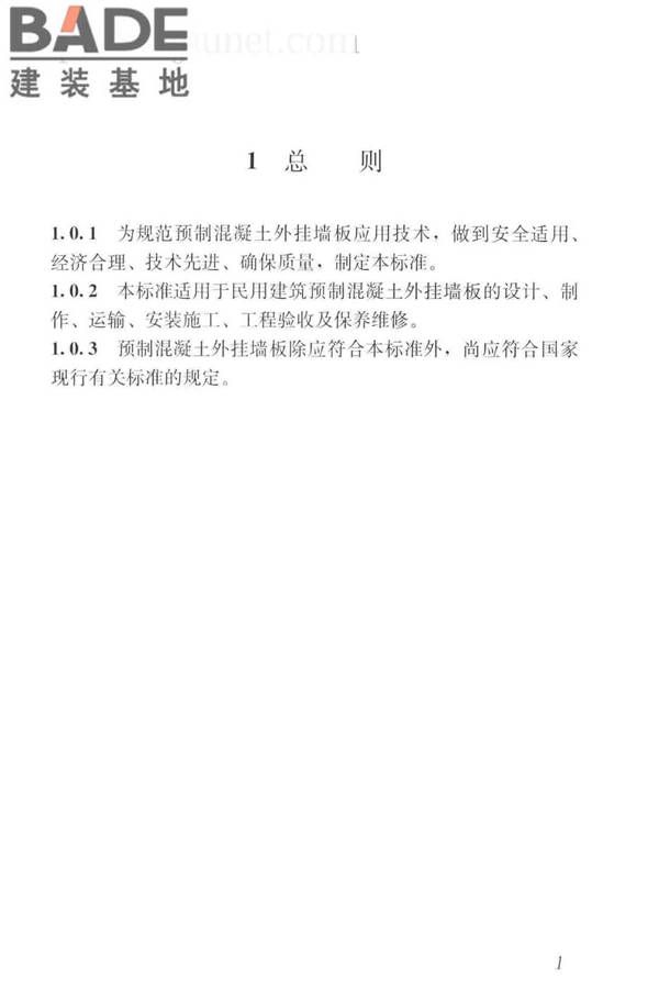 预制混凝土外挂墙板应用技术标准_页面_011.jpg