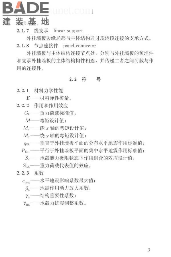 预制混凝土外挂墙板应用技术标准_页面_013.jpg