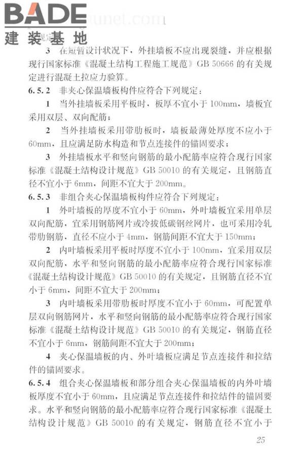 预制混凝土外挂墙板应用技术标准_页面_035.jpg
