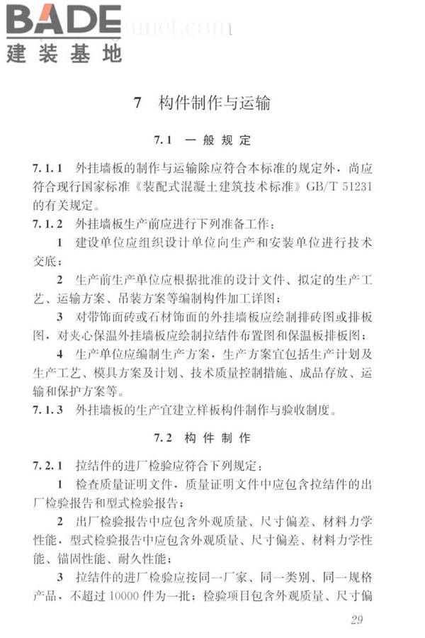 预制混凝土外挂墙板应用技术标准_页面_039.jpg