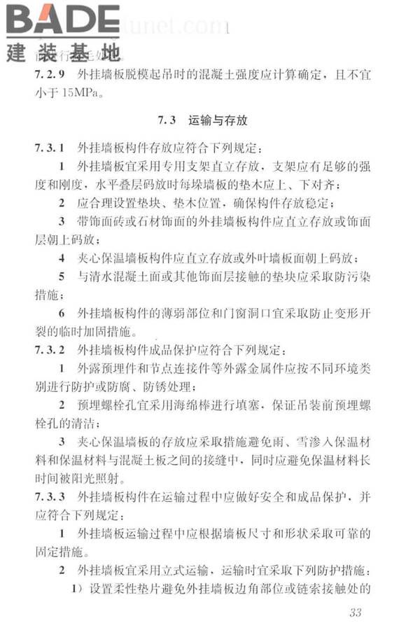预制混凝土外挂墙板应用技术标准_页面_043.jpg