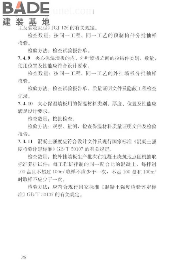 预制混凝土外挂墙板应用技术标准_页面_048.jpg