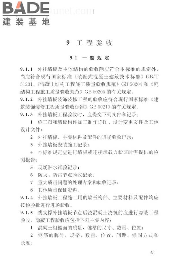 预制混凝土外挂墙板应用技术标准_页面_055.jpg