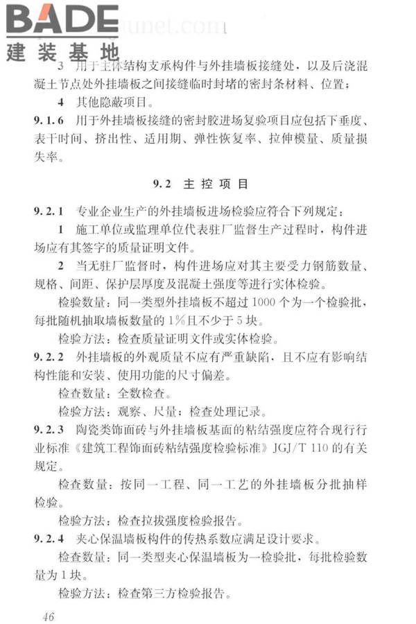 预制混凝土外挂墙板应用技术标准_页面_056.jpg