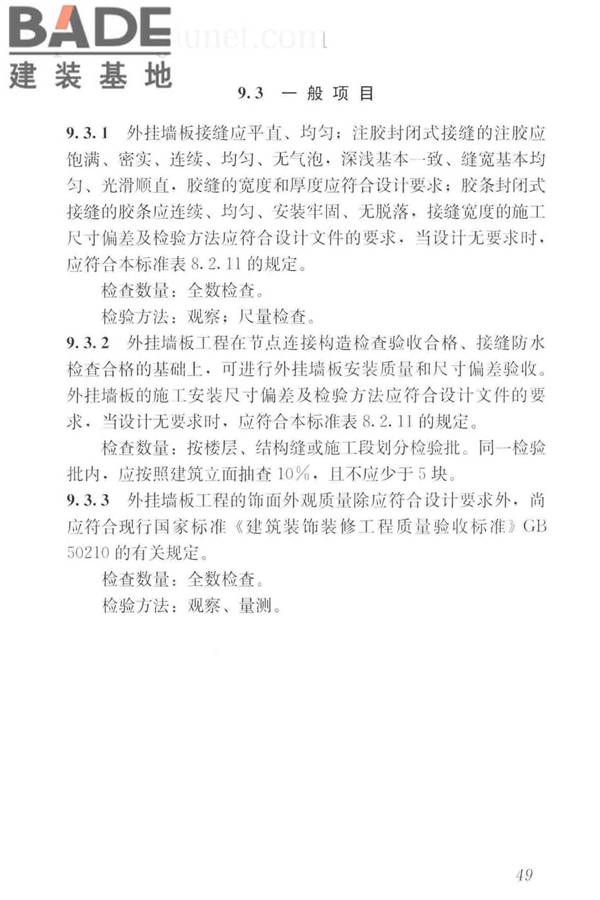 预制混凝土外挂墙板应用技术标准_页面_059.jpg