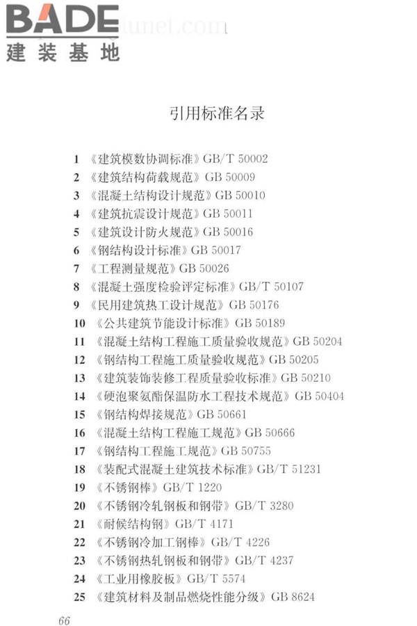 预制混凝土外挂墙板应用技术标准_页面_076.jpg