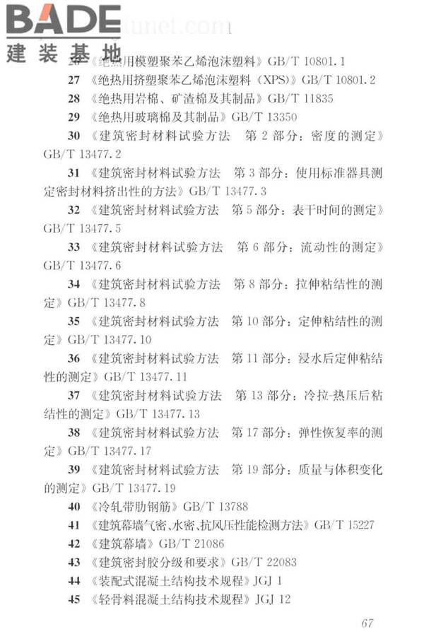 预制混凝土外挂墙板应用技术标准_页面_077.jpg