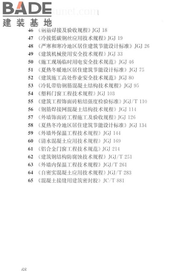 预制混凝土外挂墙板应用技术标准_页面_078.jpg
