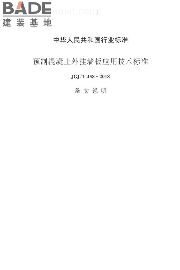 预制混凝土外挂墙板应用技术标准_页面_079.jpg