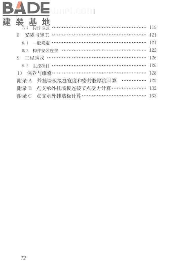 预制混凝土外挂墙板应用技术标准_页面_082.jpg