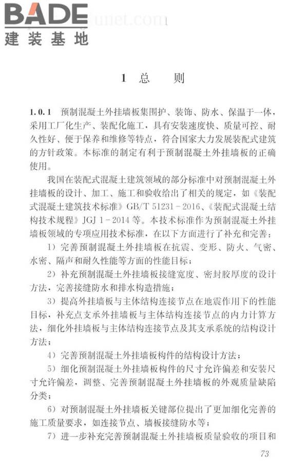 预制混凝土外挂墙板应用技术标准_页面_083.jpg