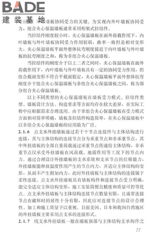 预制混凝土外挂墙板应用技术标准_页面_087.jpg