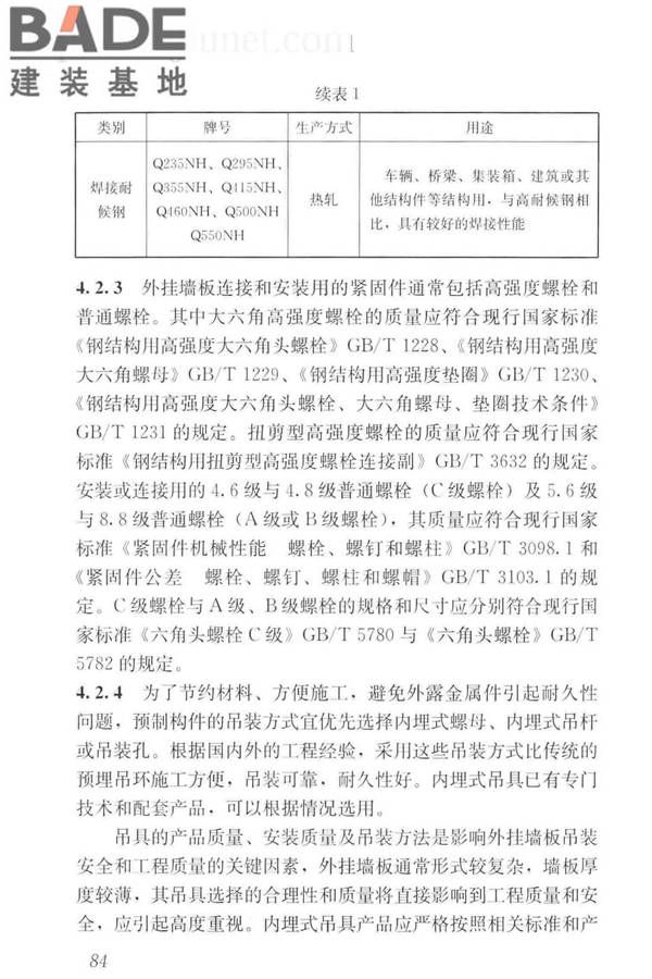预制混凝土外挂墙板应用技术标准_页面_094.jpg