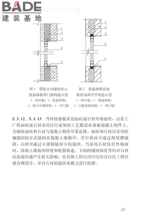 预制混凝土外挂墙板应用技术标准_页面_107.jpg