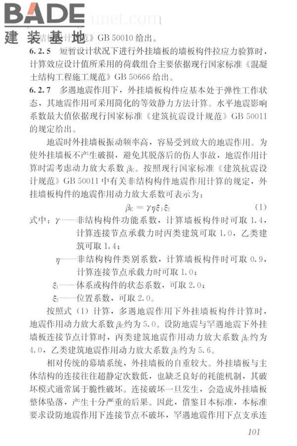 预制混凝土外挂墙板应用技术标准_页面_111.jpg