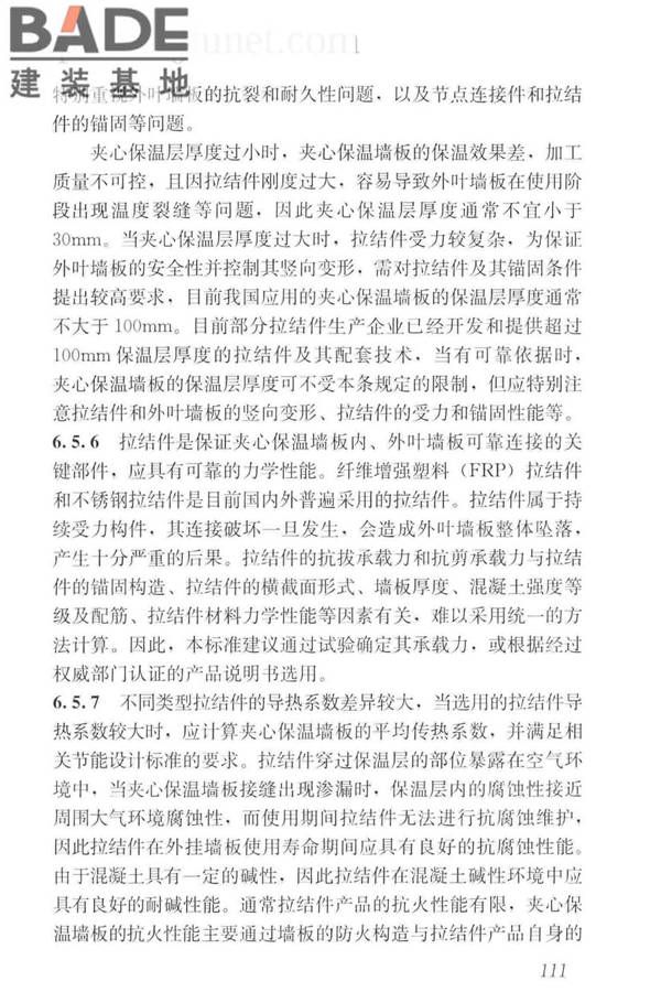 预制混凝土外挂墙板应用技术标准_页面_121.jpg