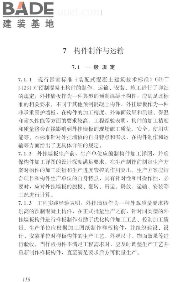 预制混凝土外挂墙板应用技术标准_页面_126.jpg