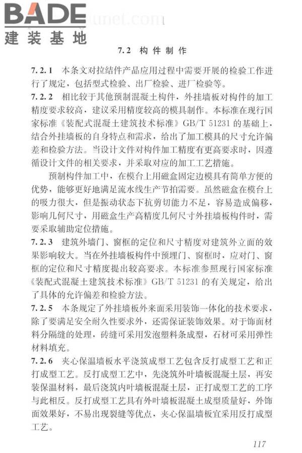 预制混凝土外挂墙板应用技术标准_页面_127.jpg