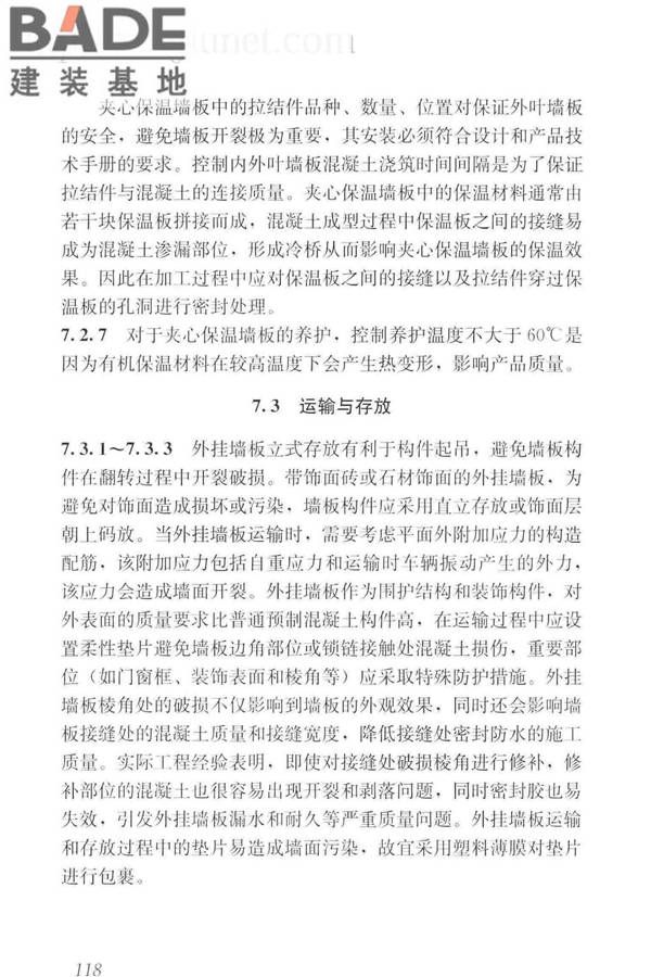 预制混凝土外挂墙板应用技术标准_页面_128.jpg