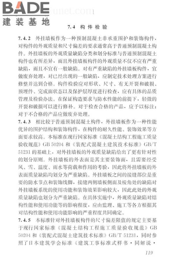 预制混凝土外挂墙板应用技术标准_页面_129.jpg