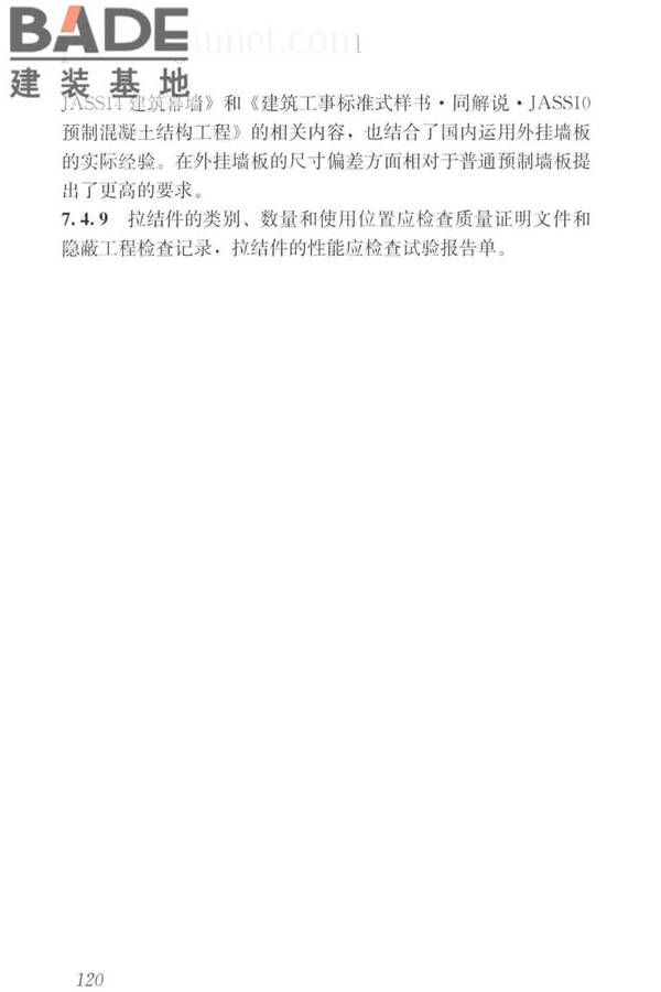 预制混凝土外挂墙板应用技术标准_页面_130.jpg