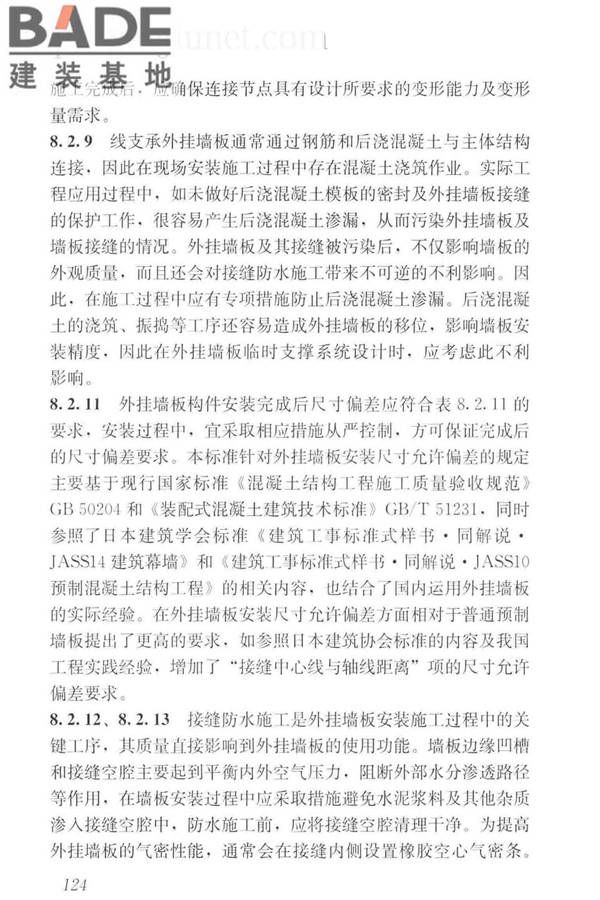 预制混凝土外挂墙板应用技术标准_页面_134.jpg