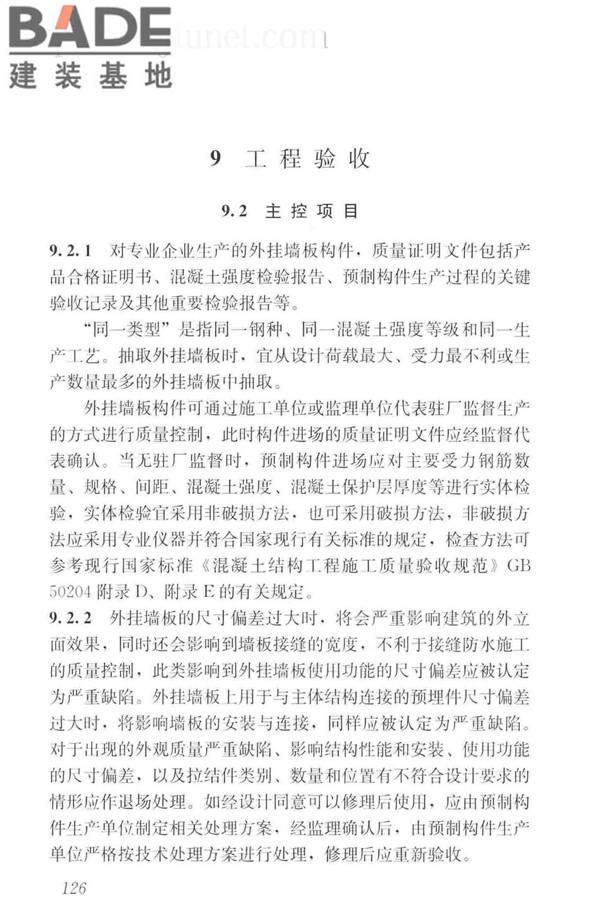 预制混凝土外挂墙板应用技术标准_页面_136.jpg