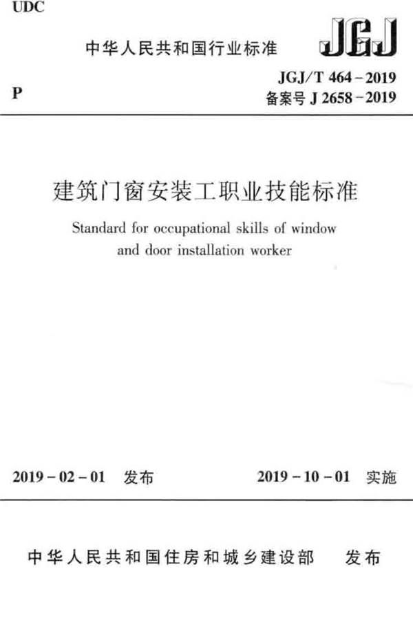 建筑门窗安装工职业技能标准_页面_01.jpg