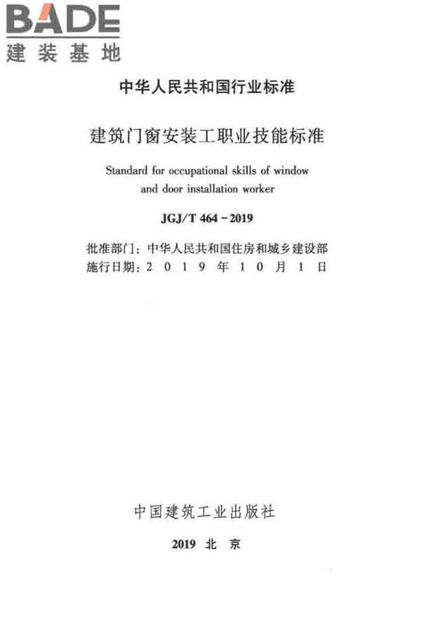 建筑门窗安装工职业技能标准_页面_02.jpg