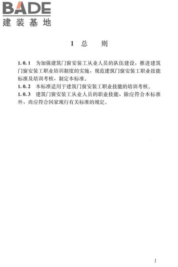 建筑门窗安装工职业技能标准_页面_09.jpg