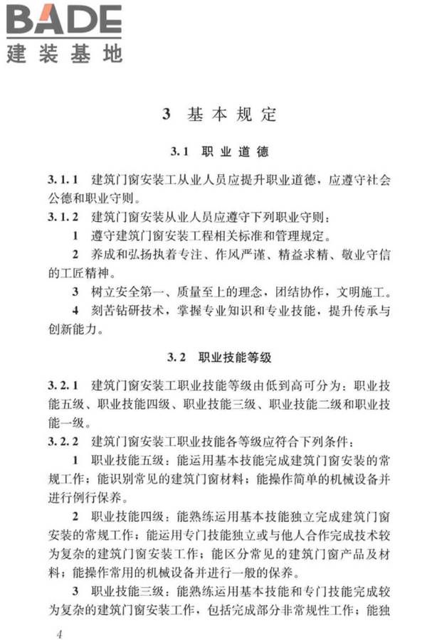 建筑门窗安装工职业技能标准_页面_12.jpg
