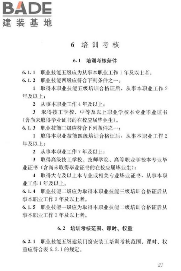 建筑门窗安装工职业技能标准_页面_29.jpg