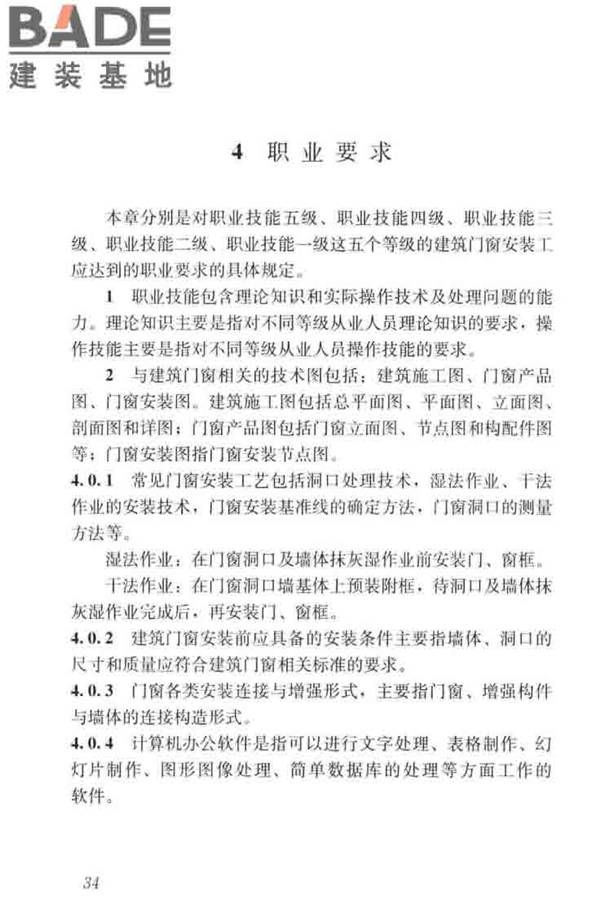 建筑门窗安装工职业技能标准_页面_42.jpg