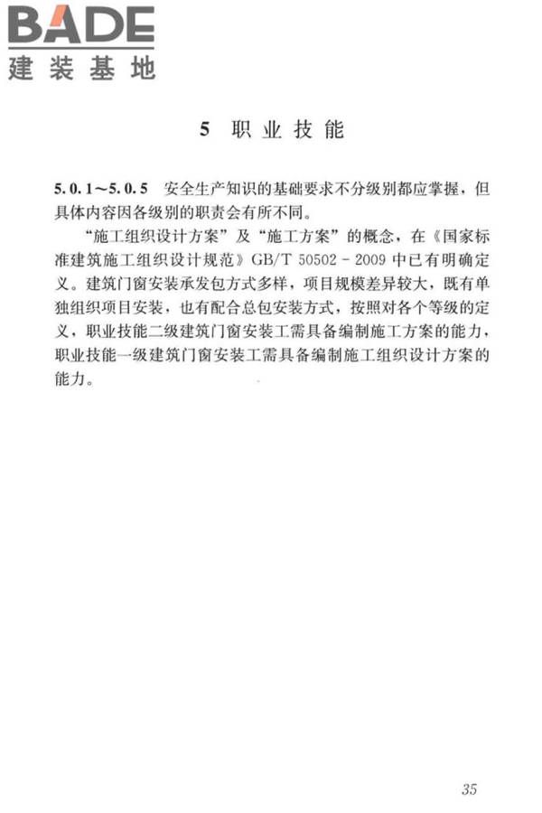 建筑门窗安装工职业技能标准_页面_43.jpg