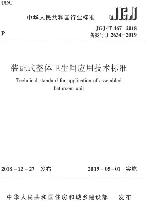 装配式整体卫生间应用技术标准_页面_01.jpg