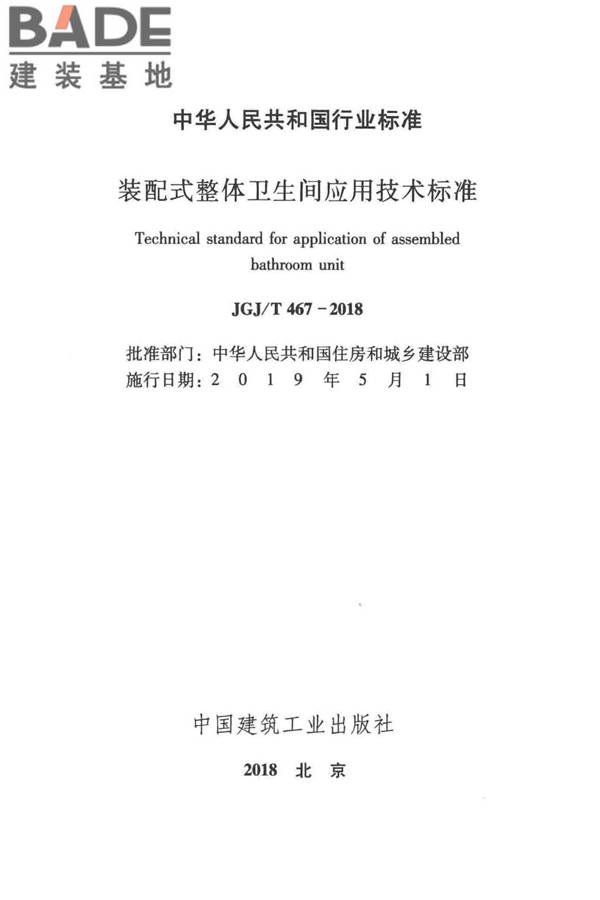 装配式整体卫生间应用技术标准_页面_02.jpg